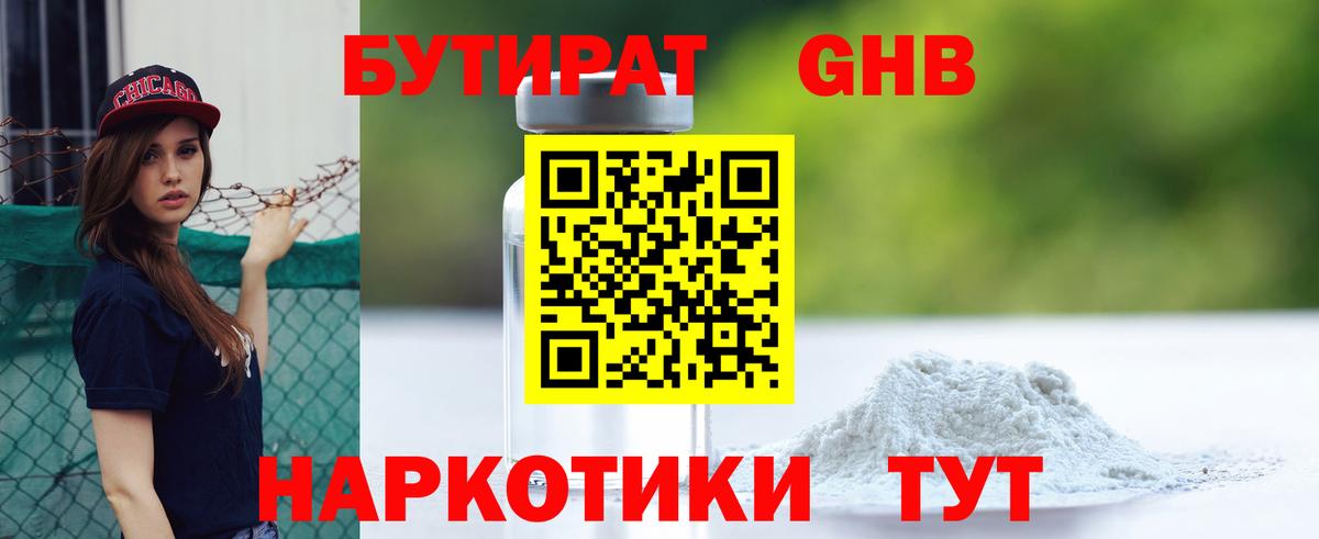 Бутират бутандиол Вятские Поляны